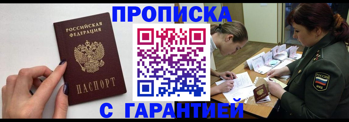 прописка гарантия в Краснослободске